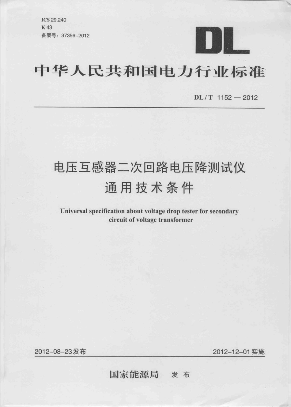 DLT1152-2012 电压互感器二次回路电压降测试仪通用技术条件.pdf_第1页