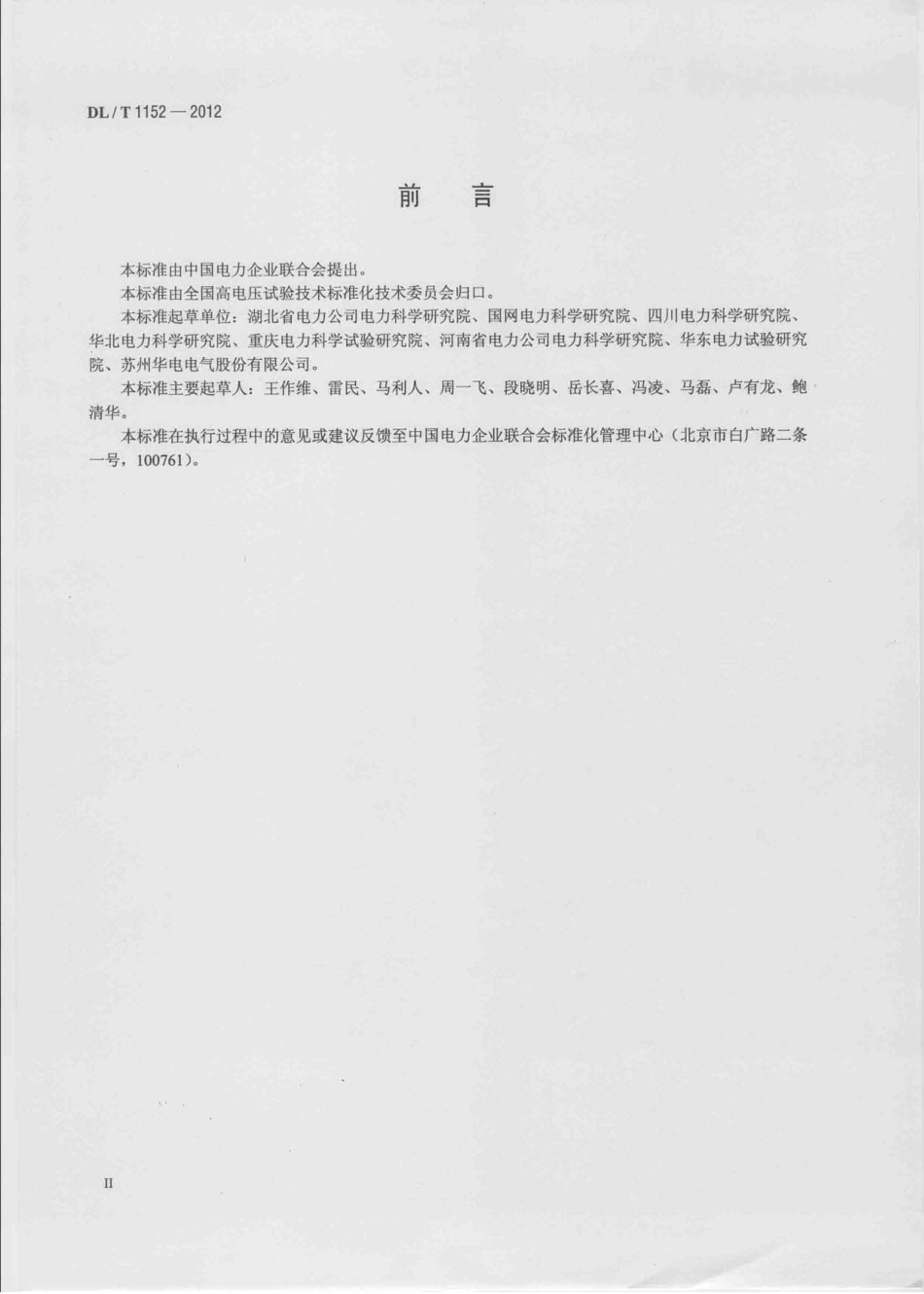 DLT1152-2012 电压互感器二次回路电压降测试仪通用技术条件.pdf_第3页