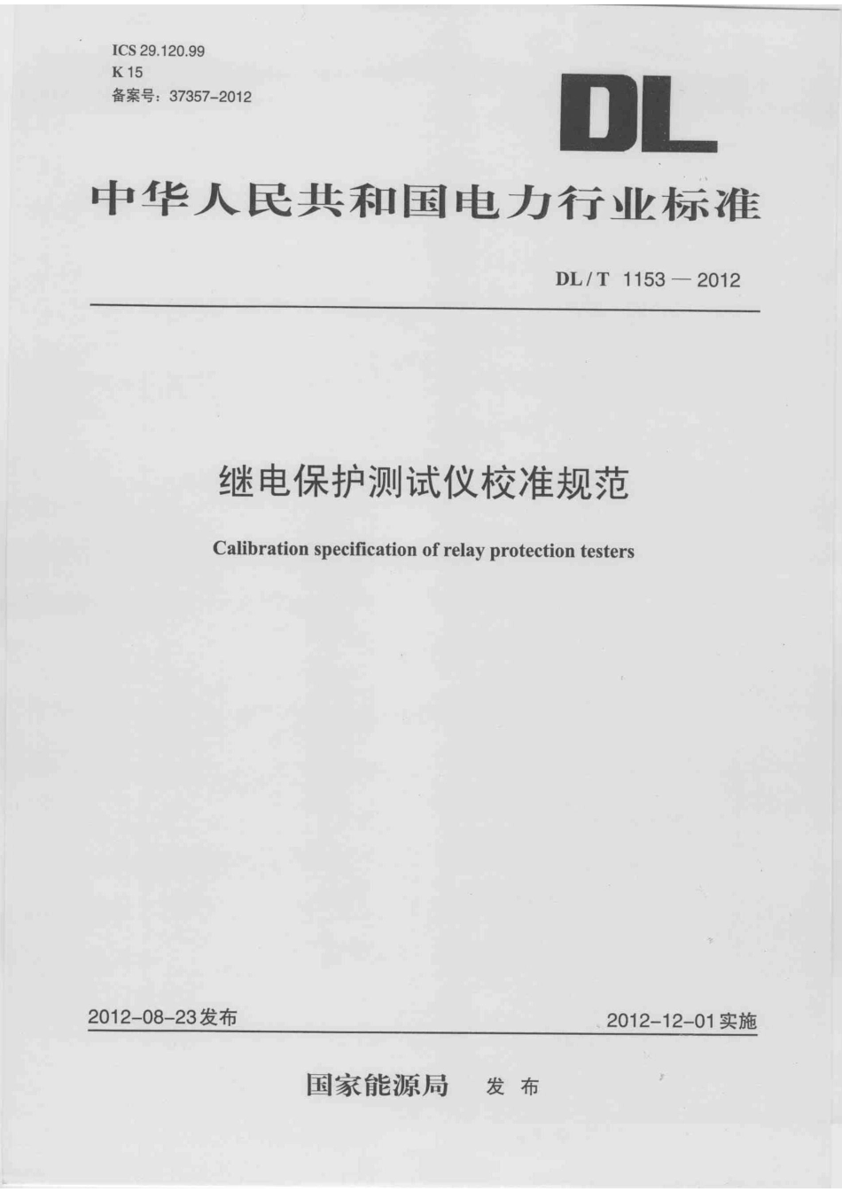 DLT1153-2012 继电保护测试仪校准规范.pdf_第1页