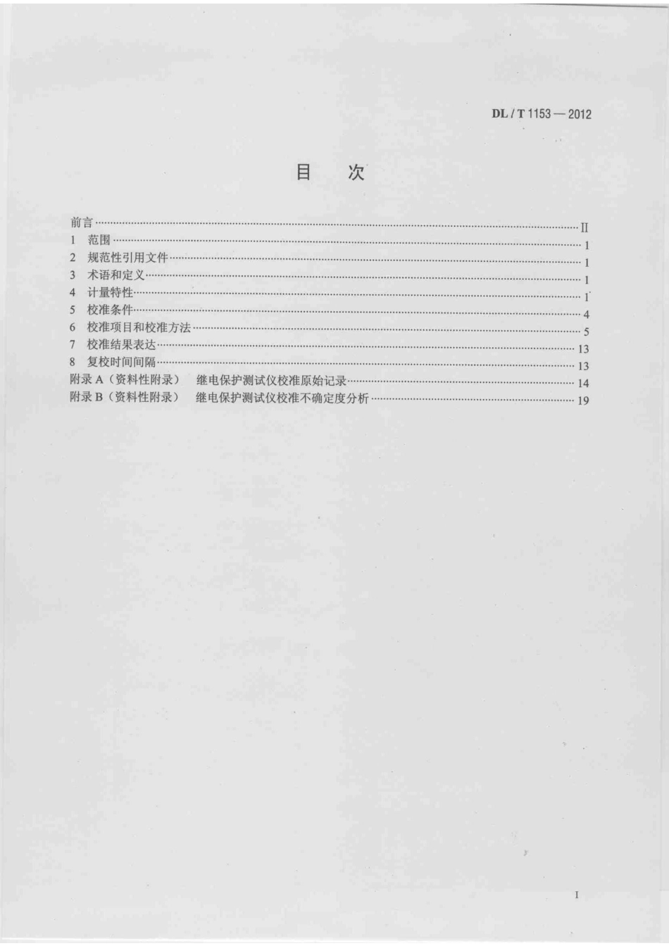 DLT1153-2012 继电保护测试仪校准规范.pdf_第2页