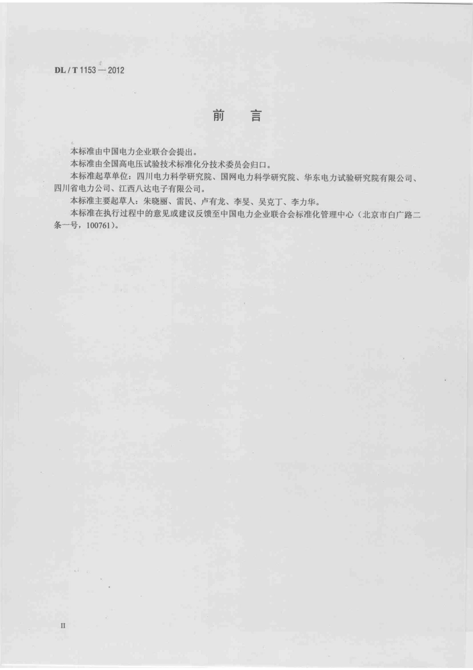 DLT1153-2012 继电保护测试仪校准规范.pdf_第3页