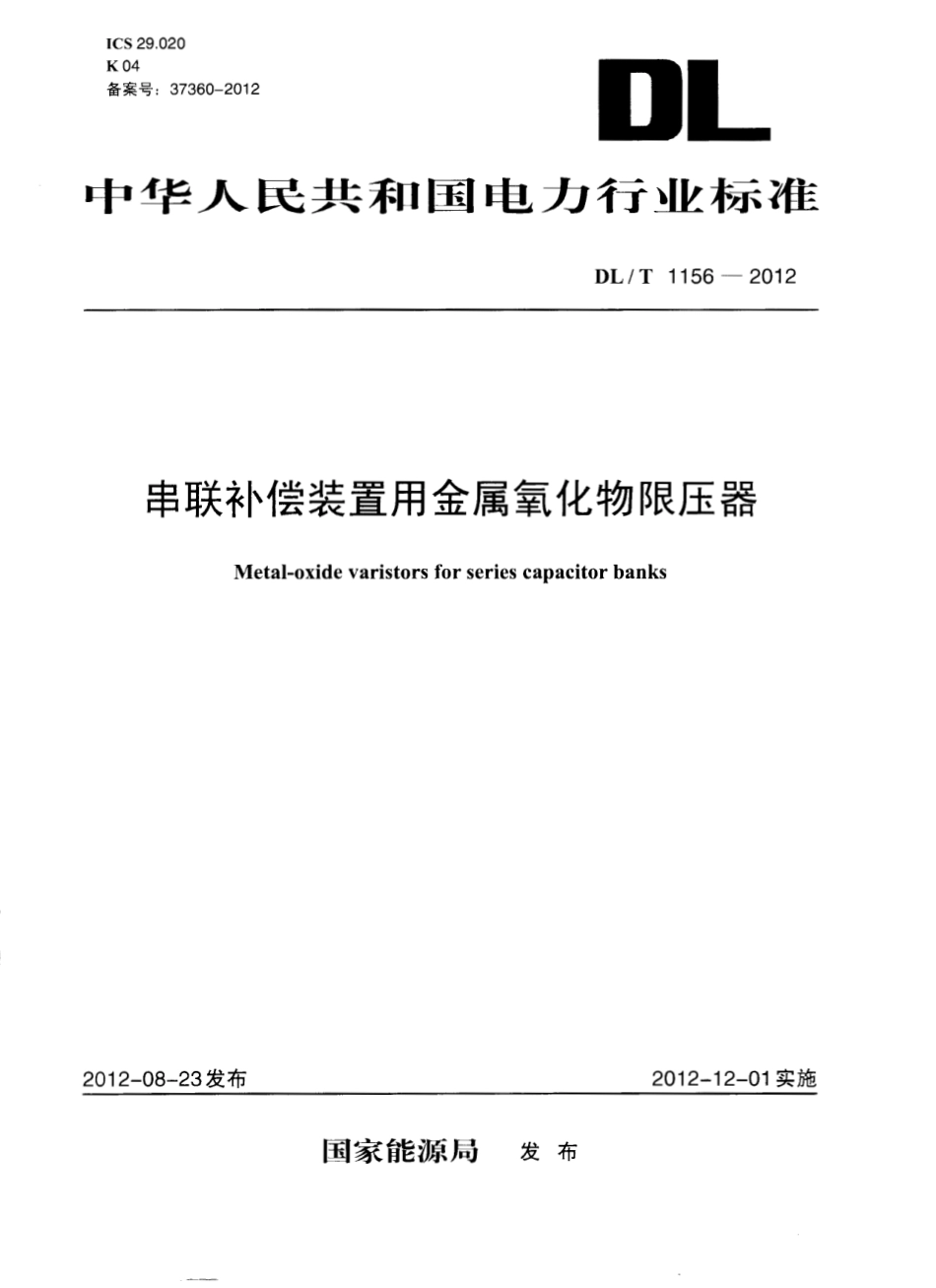 DLT1156-2012 串联补偿装置用金属氧化物限压器.pdf_第1页