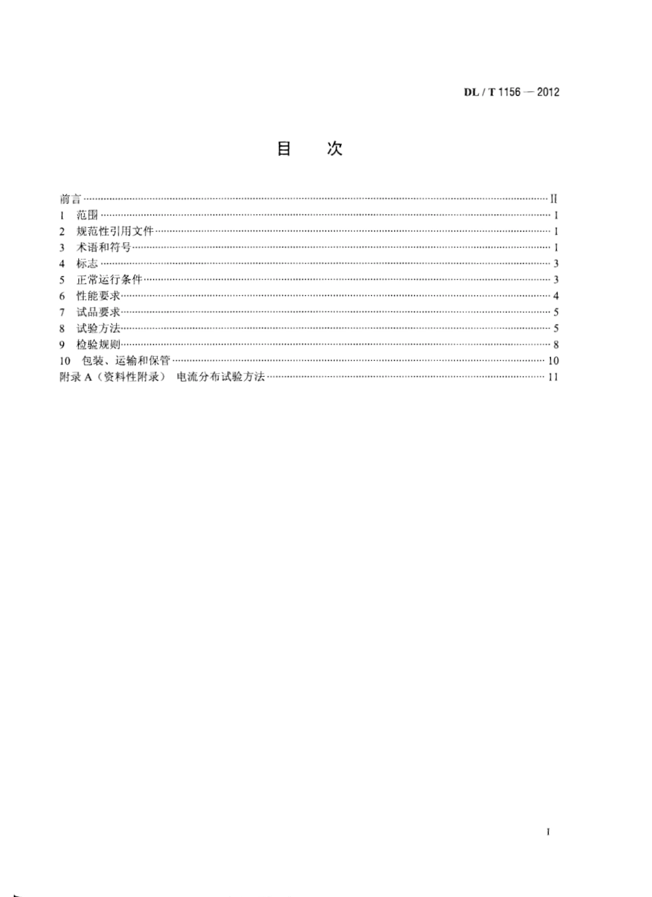DLT1156-2012 串联补偿装置用金属氧化物限压器.pdf_第2页