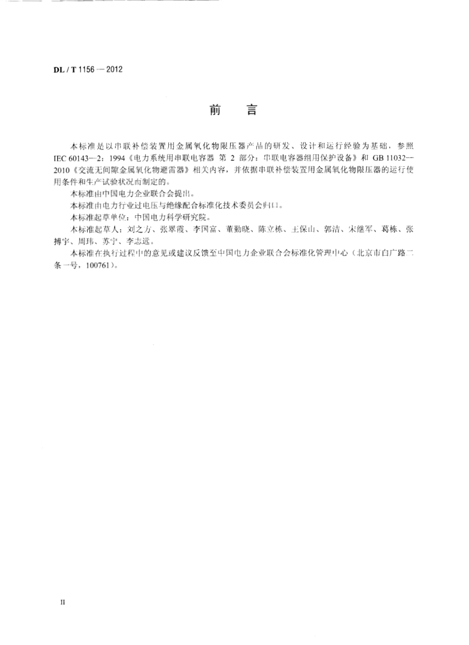DLT1156-2012 串联补偿装置用金属氧化物限压器.pdf_第3页
