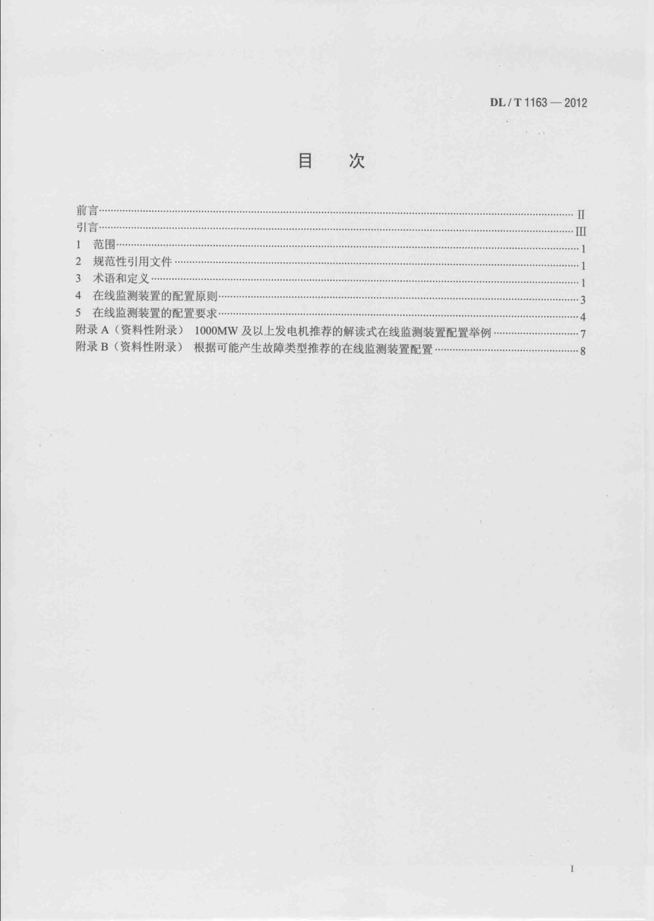 DLT1163-2012 隐极发电机在线监测装置配置导则.pdf_第2页
