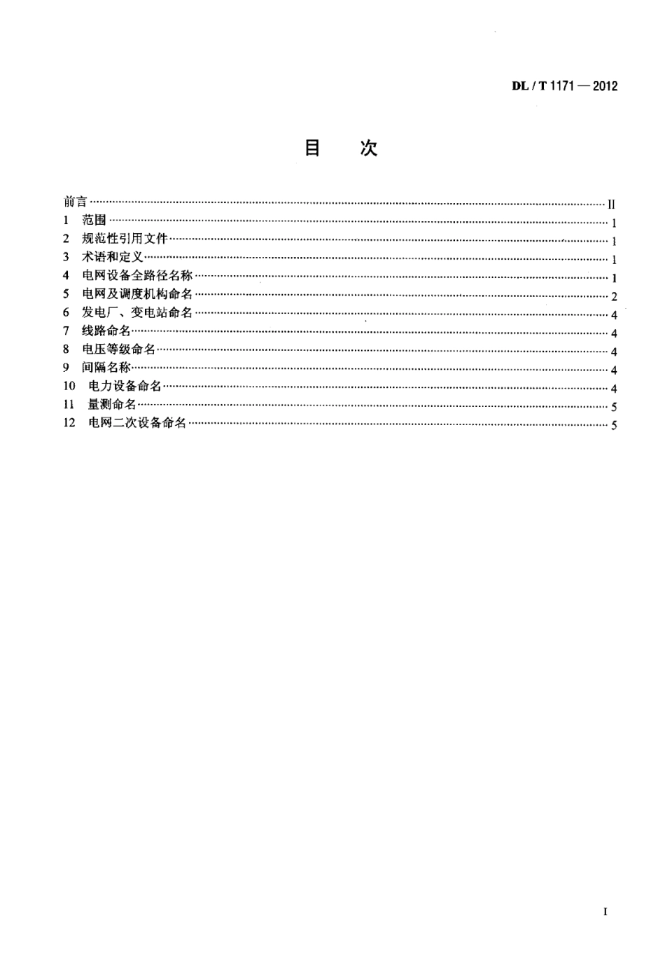 DLT1171-2012 电网设备通用数据模型命名规范.pdf_第2页