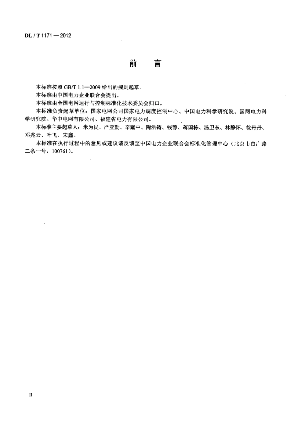 DLT1171-2012 电网设备通用数据模型命名规范.pdf_第3页