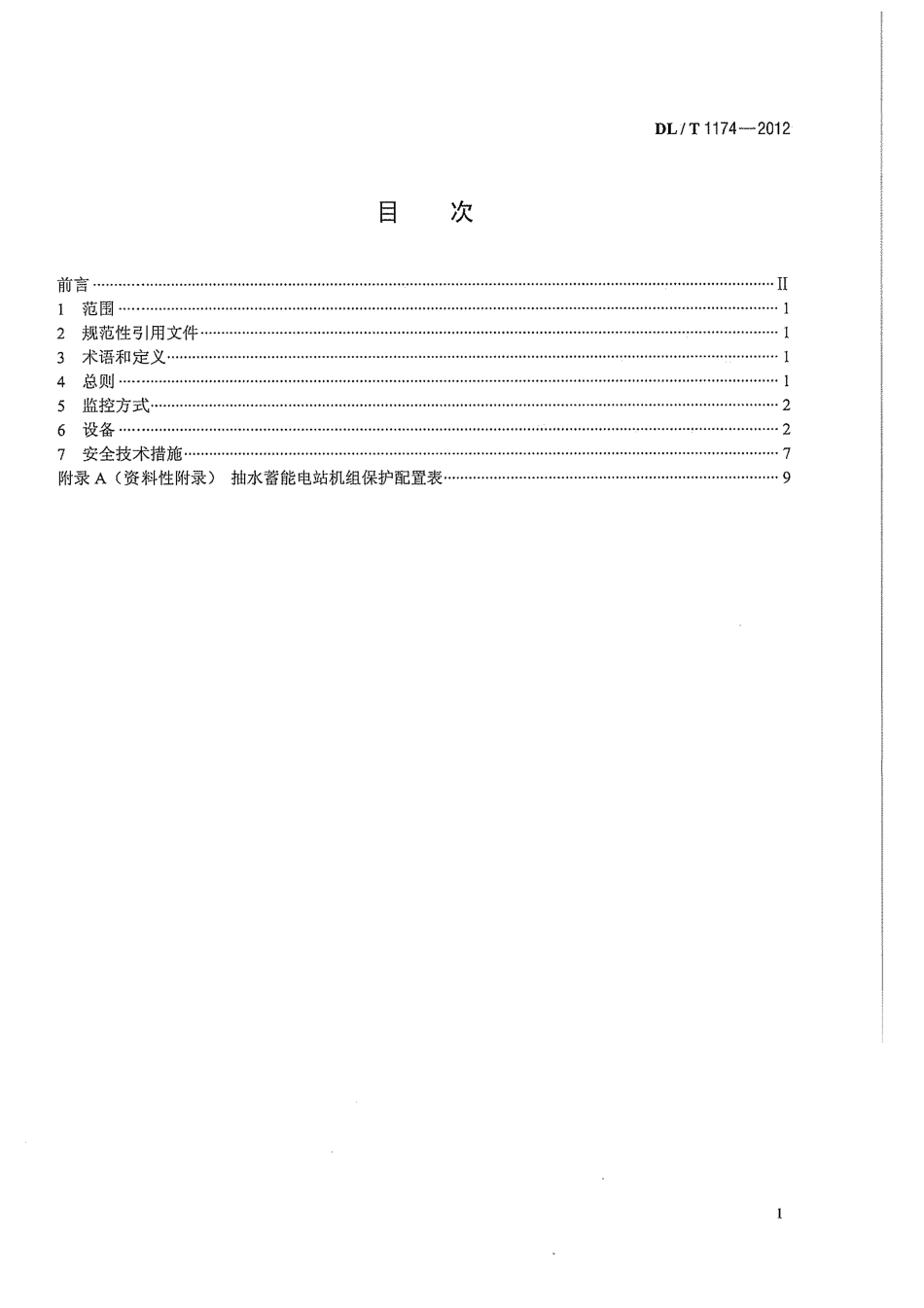 DLT1174-2012 抽水蓄能电站无人值班技术规范.pdf_第3页