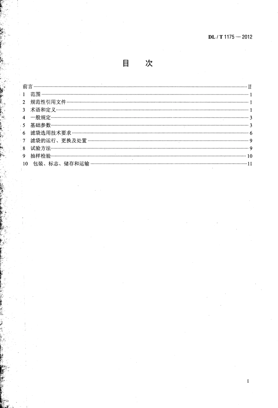DLT1175-2012 火力发电厂锅炉烟气袋式除尘器滤料滤袋技术条件.pdf_第2页