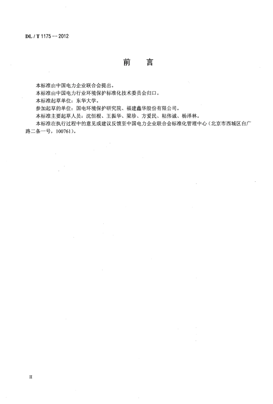 DLT1175-2012 火力发电厂锅炉烟气袋式除尘器滤料滤袋技术条件.pdf_第3页
