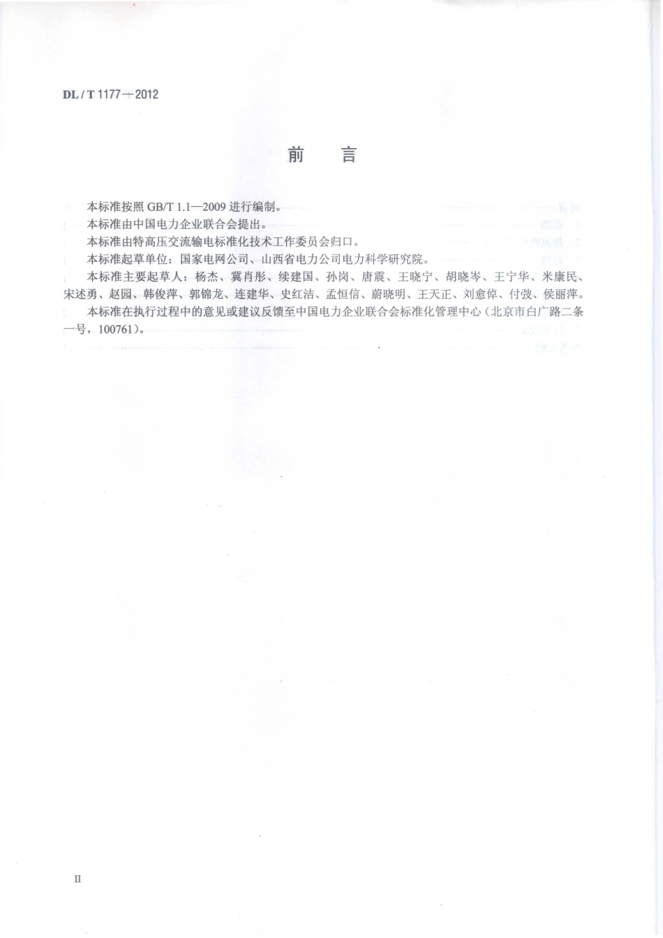 DLT1177-2012 1000kV交流输变电设备技术监督导则.pdf_第3页