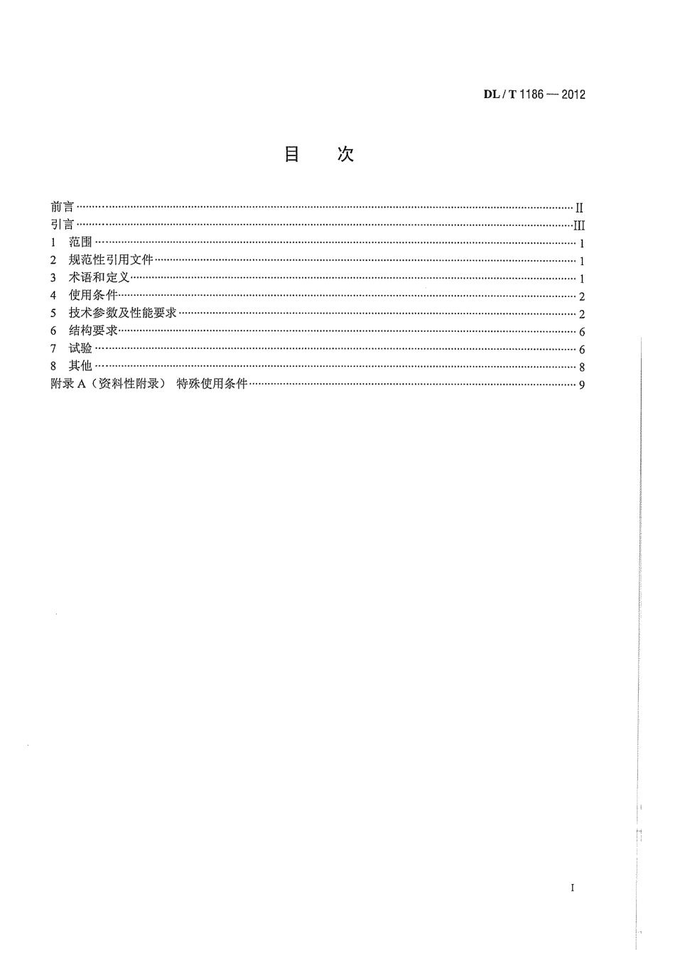 DLT1186-2012 1000kV罐式电压互感器技术规范.pdf_第3页
