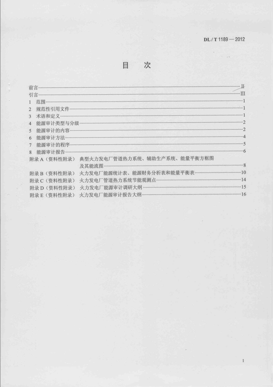 DLT1189-2012 火力发电厂能源审计导则.pdf_第2页