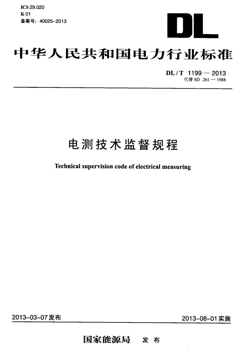 DLT1199-2013 电测技术监督规程.pdf_第1页