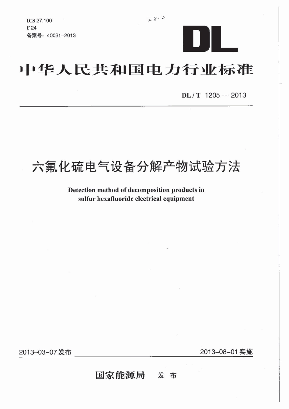 DLT1205-2013 六氟化硫电气设备分解产物试验方法.pdf_第1页