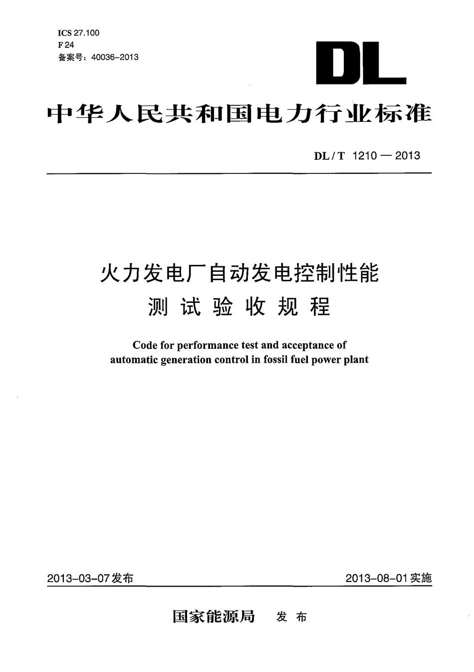DLT1210-2013 火力发电厂自动发电控制性能测试验收规程.pdf_第1页