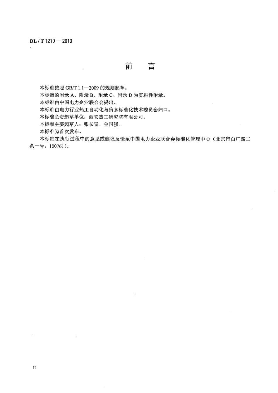 DLT1210-2013 火力发电厂自动发电控制性能测试验收规程.pdf_第3页