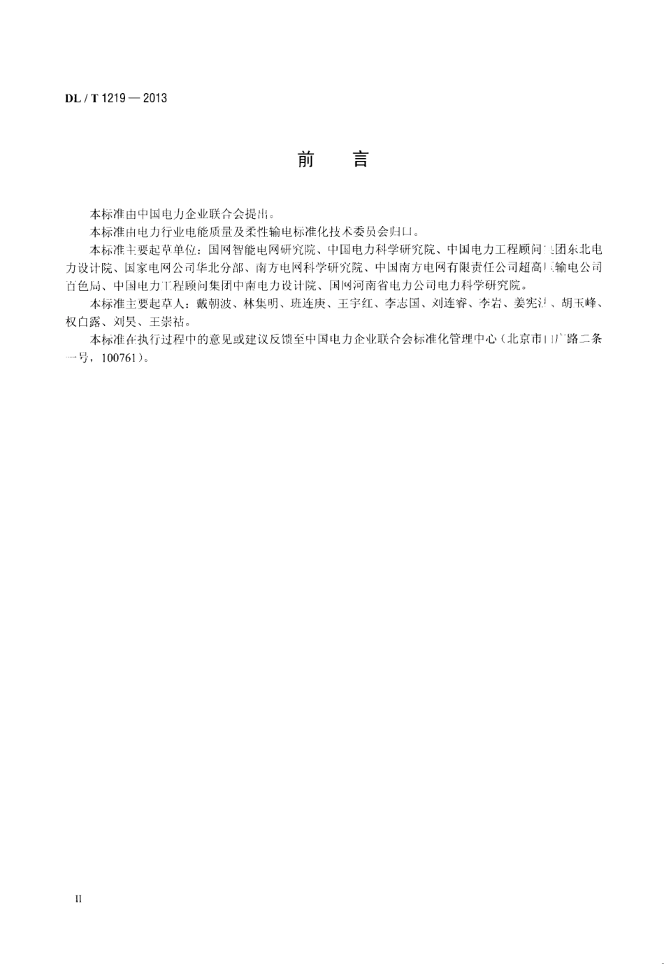 DLT1219-2013 串联电容器补偿装置设计导则.pdf_第3页