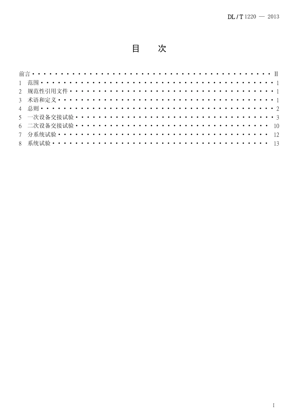 DLT1220-2013 串联电容器补偿装置交接试验及验收规范.pdf_第2页