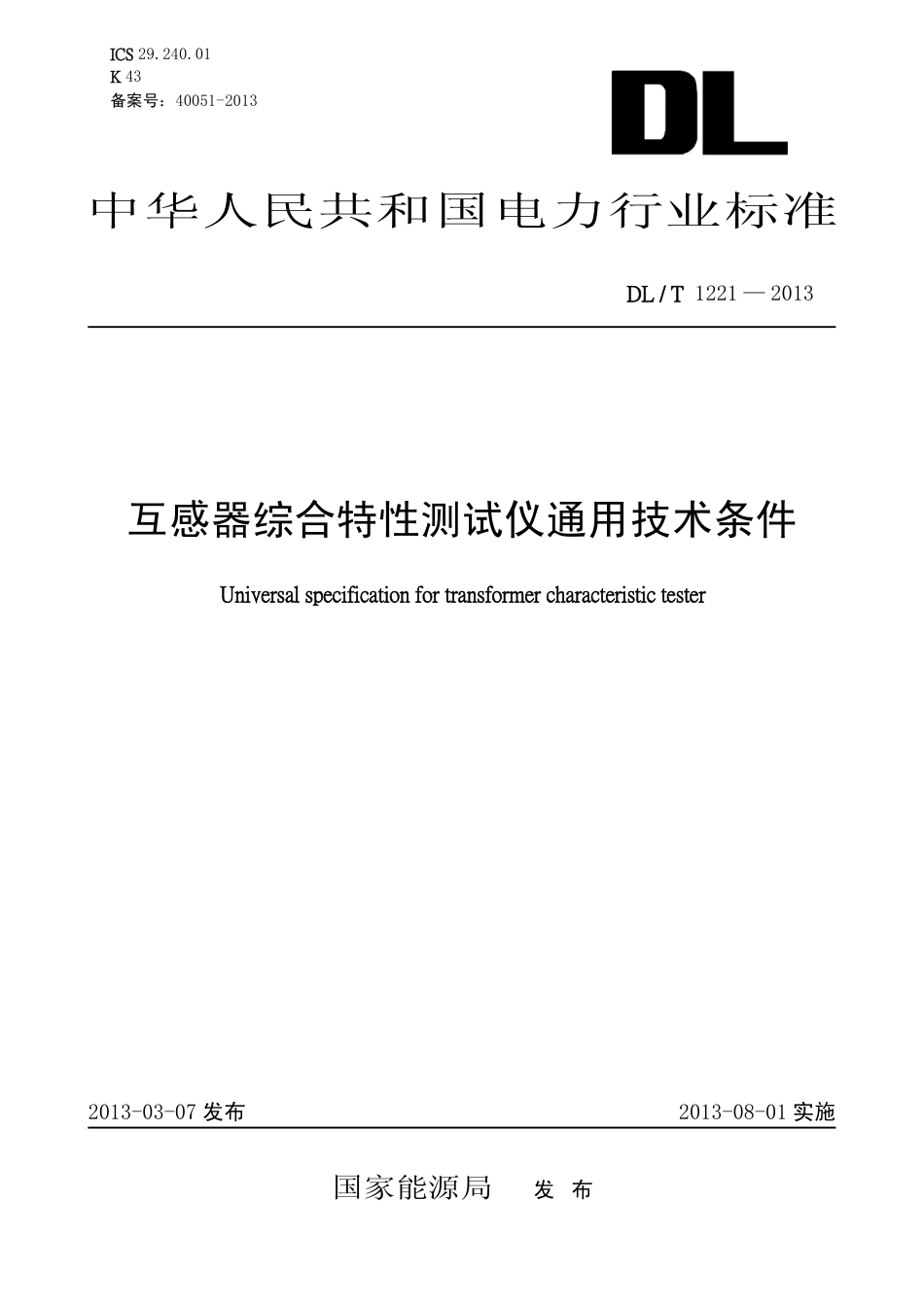 DLT1221-2013 互感器综合特性测试仪通用技术条件.pdf_第1页