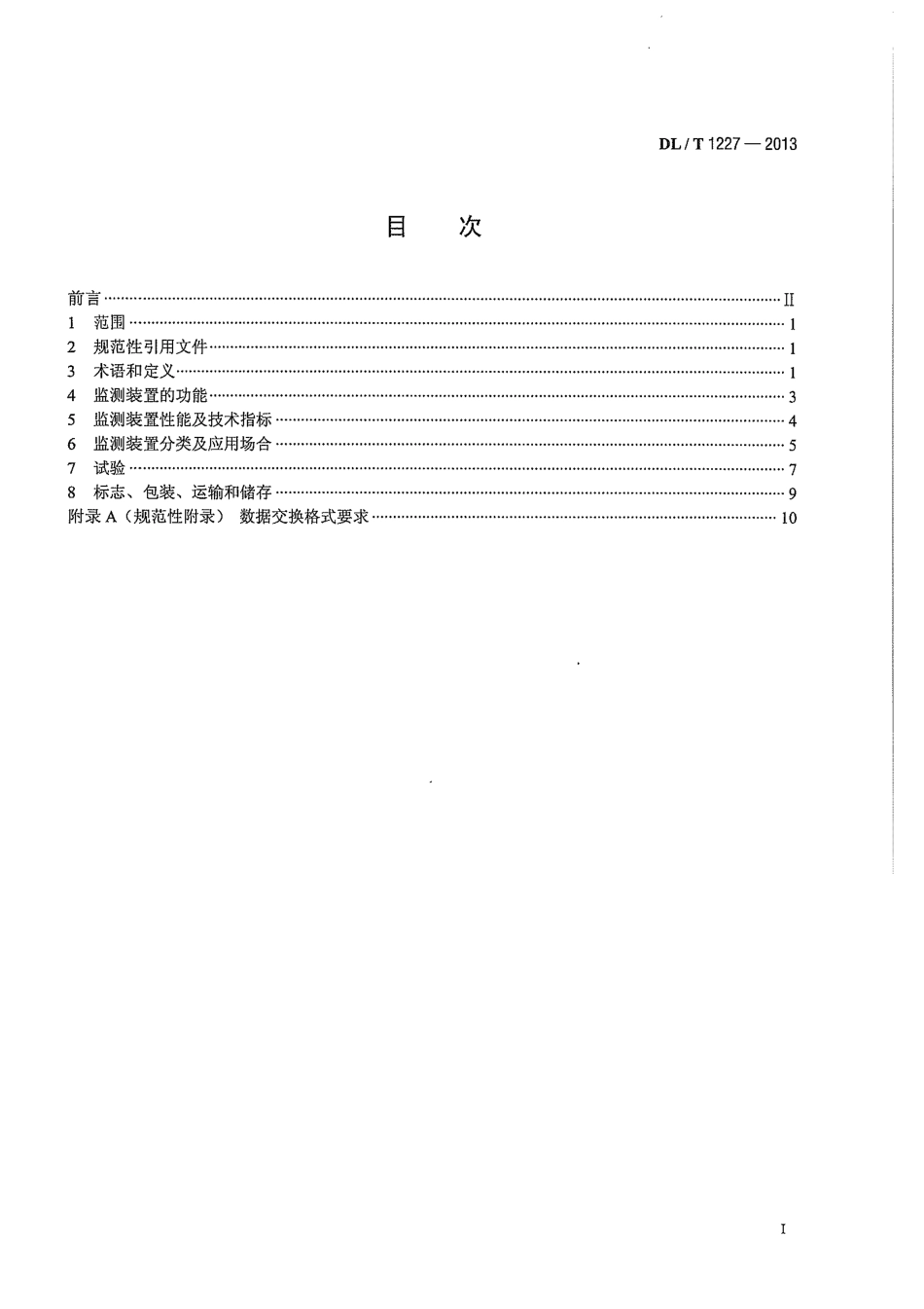 DLT1227-2013 电能质量监测装置技术规范.pdf_第3页