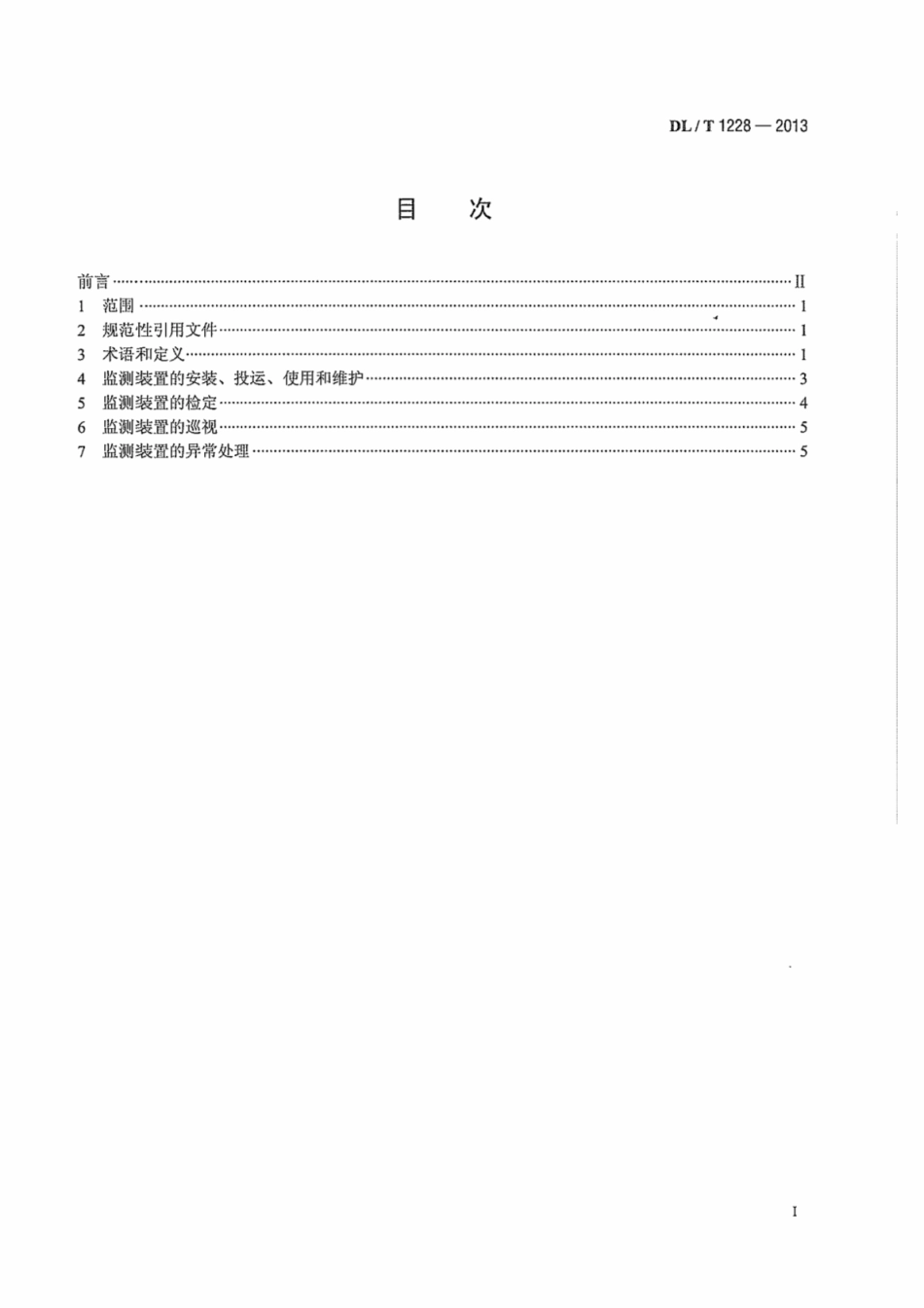 DLT1228-2013 电能质量监测装置运行规程.pdf_第3页