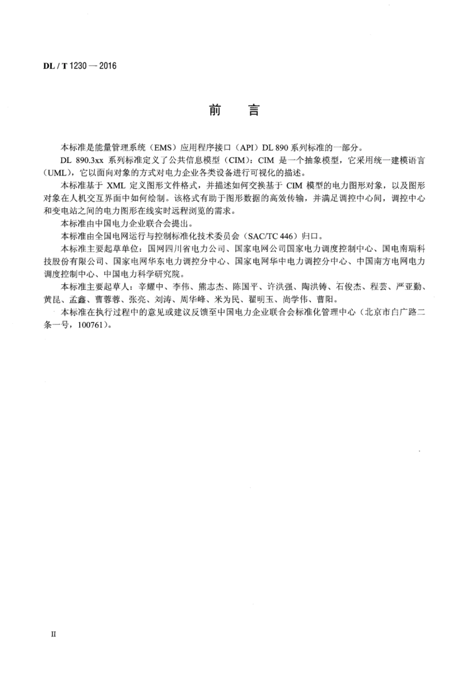 DLT1230-2016 电力系统图形描述规范.pdf_第3页