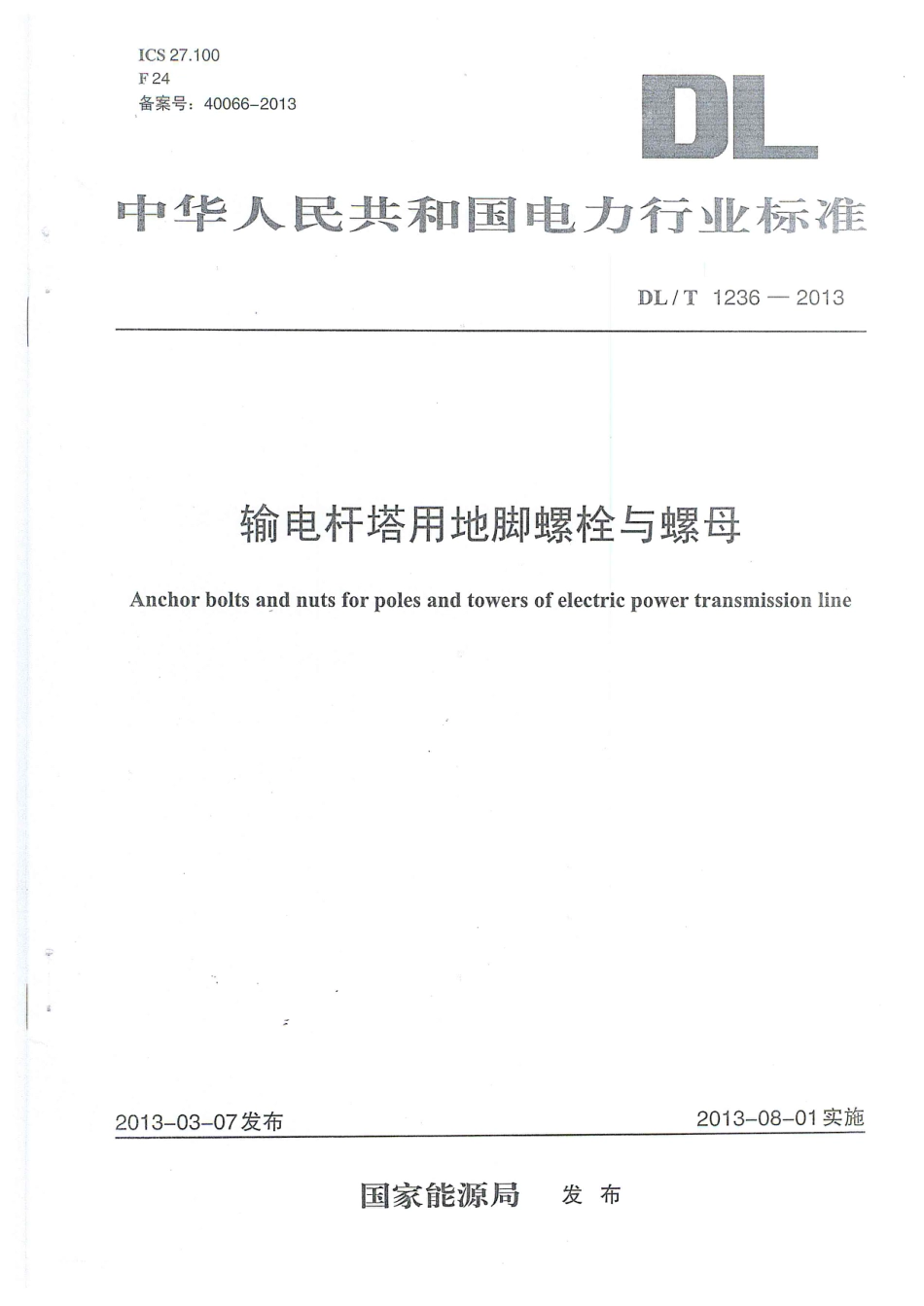 DLT1236-2013 输电杆塔用地脚螺栓与螺母.pdf_第1页
