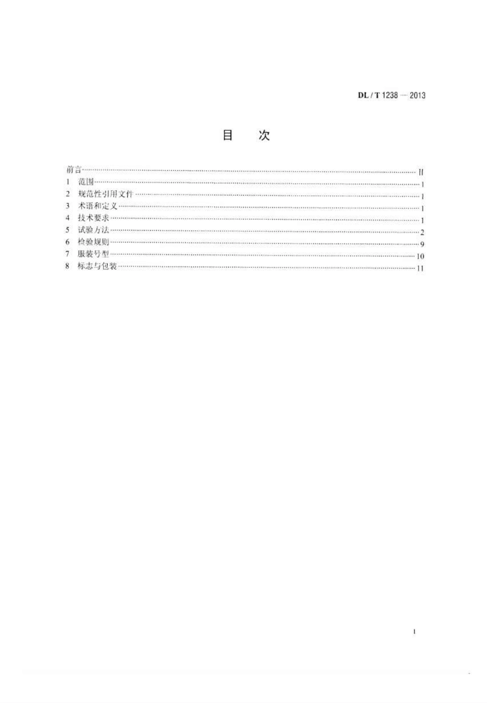DLT1238-2013 1000kV交流系统用静电防护服装.pdf_第2页