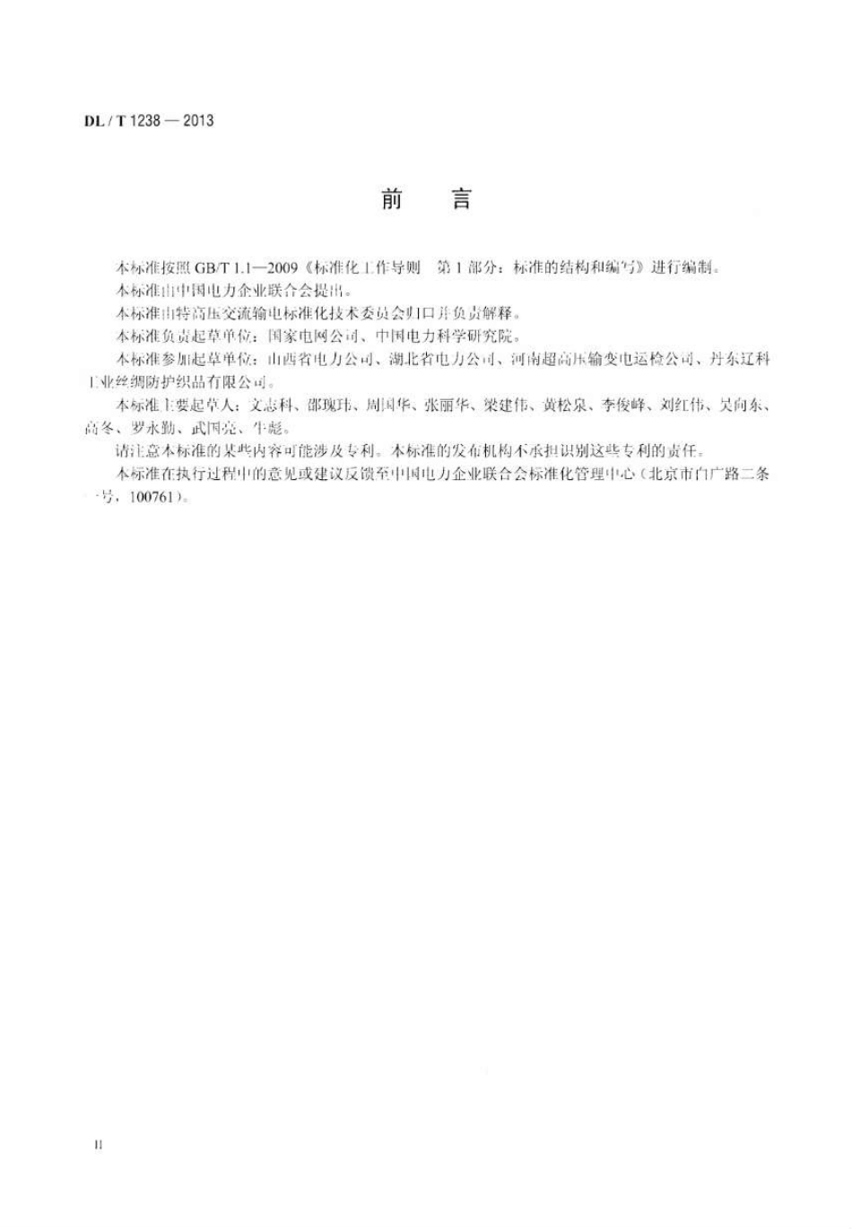 DLT1238-2013 1000kV交流系统用静电防护服装.pdf_第3页