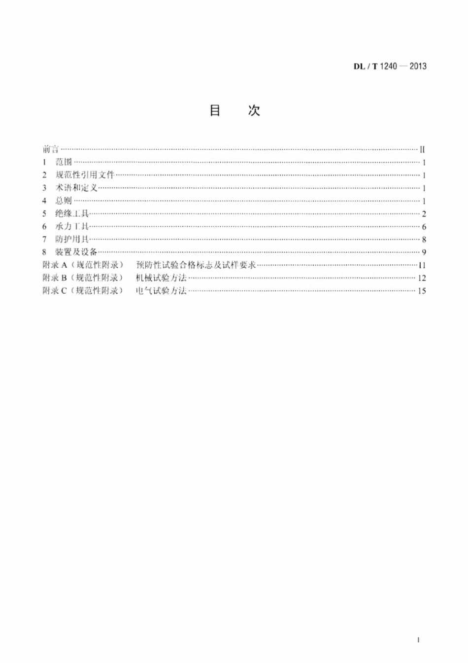 DLT1240-2013 1000kV带电作业工具装置和设备预防性试验规程.pdf_第2页