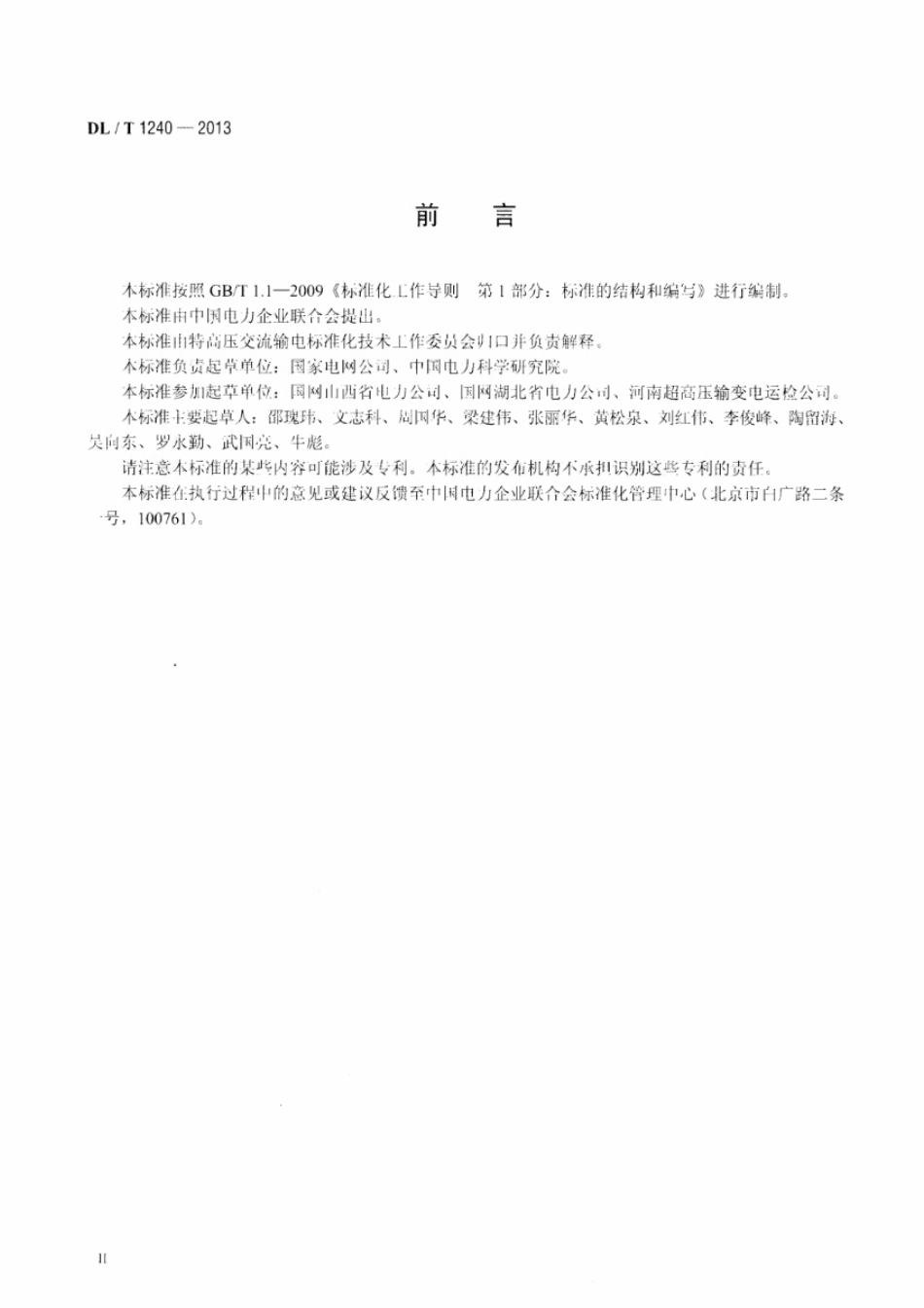 DLT1240-2013 1000kV带电作业工具装置和设备预防性试验规程.pdf_第3页