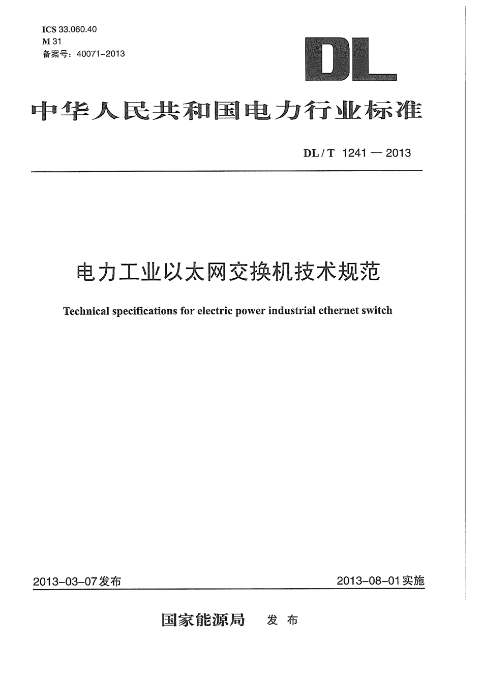 DLT1241-2013 电力工业以太网交换机技术规范.pdf_第1页