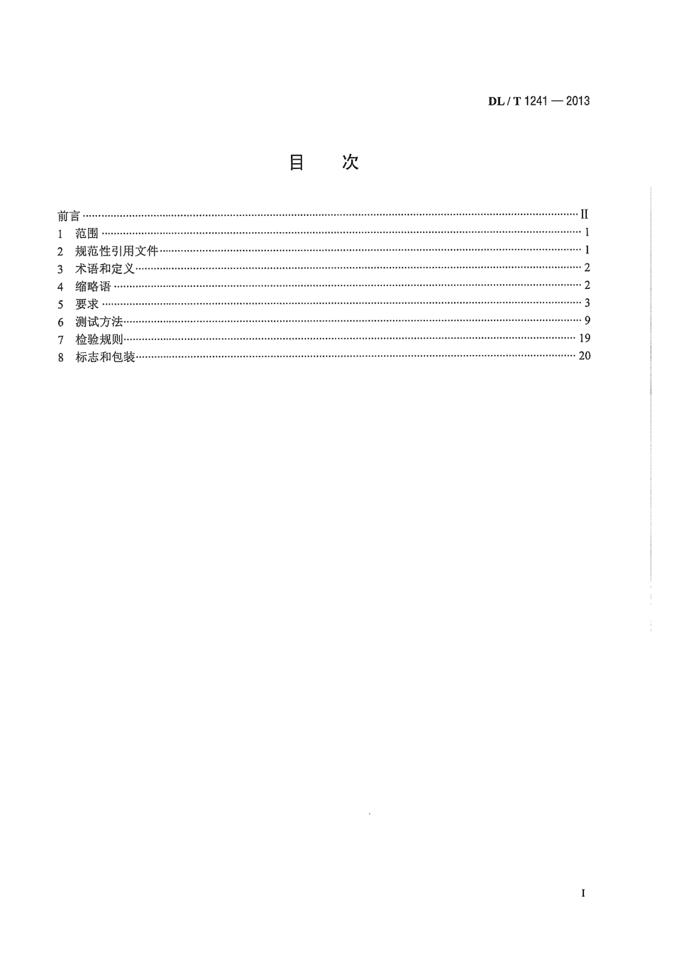 DLT1241-2013 电力工业以太网交换机技术规范.pdf_第3页