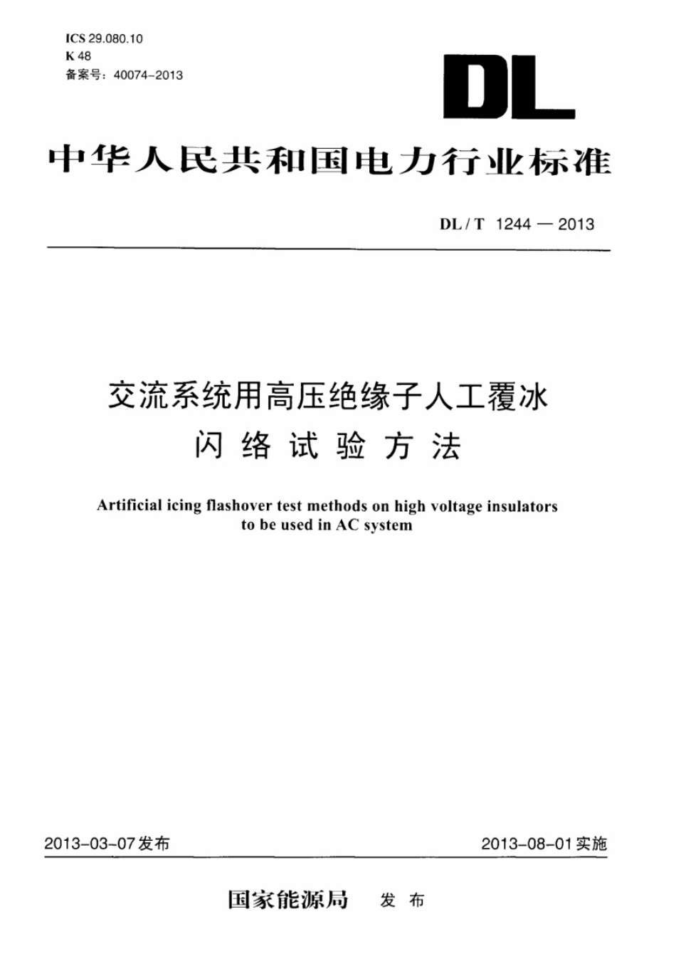 DLT1244-2013 交流系统用高压绝缘子人工覆冰闪络试验方法.pdf_第1页
