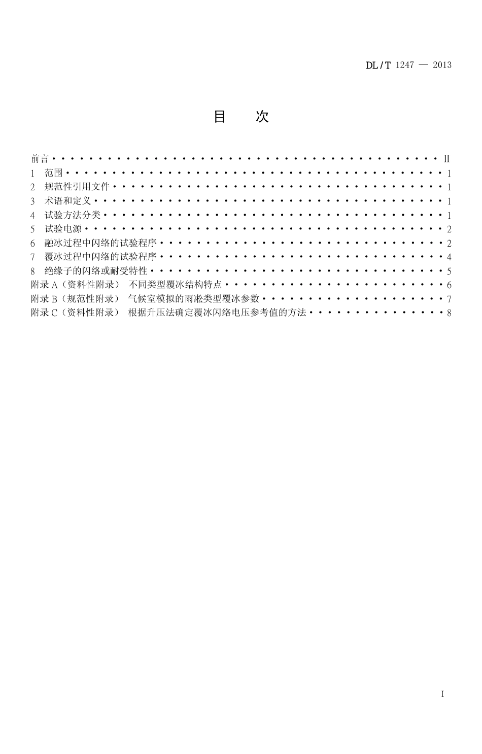 DLT1247-2013 高压直流绝缘子覆冰闪络试验方法.pdf_第2页