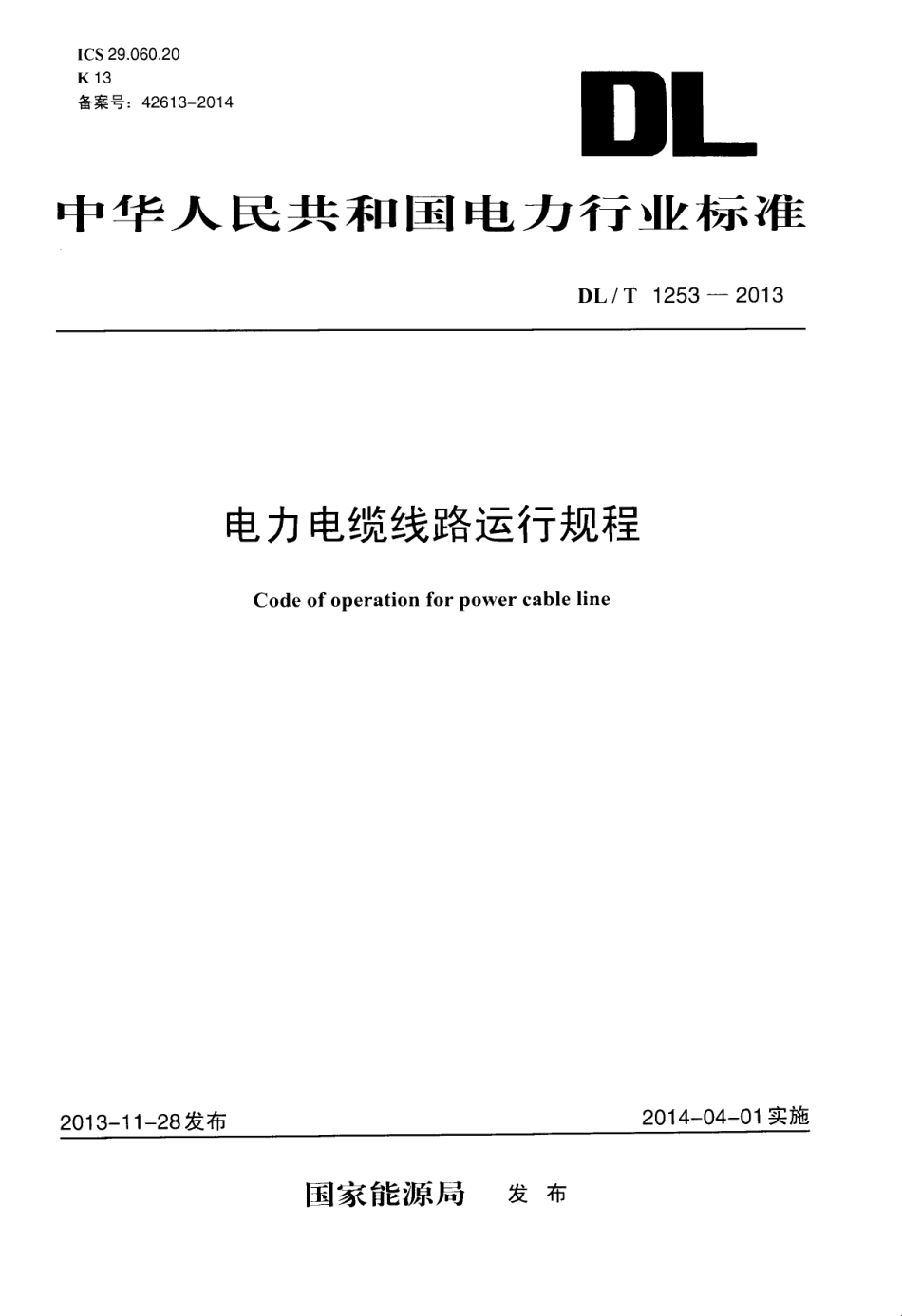 DLT1253-2013 电力电缆线路运行规程.pdf_第1页