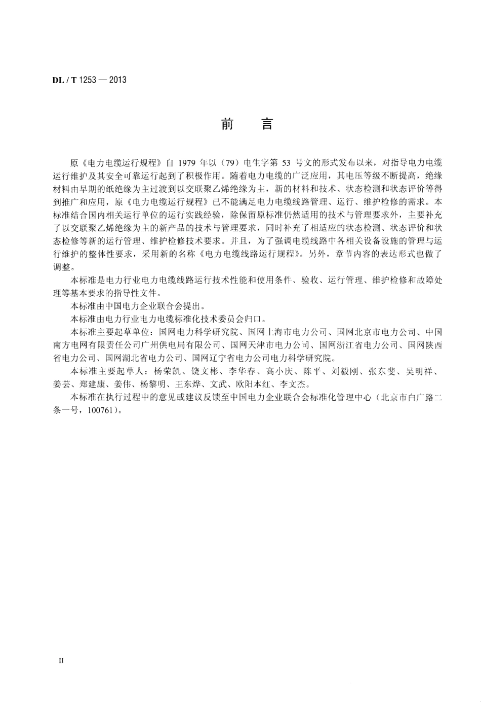 DLT1253-2013 电力电缆线路运行规程.pdf_第3页
