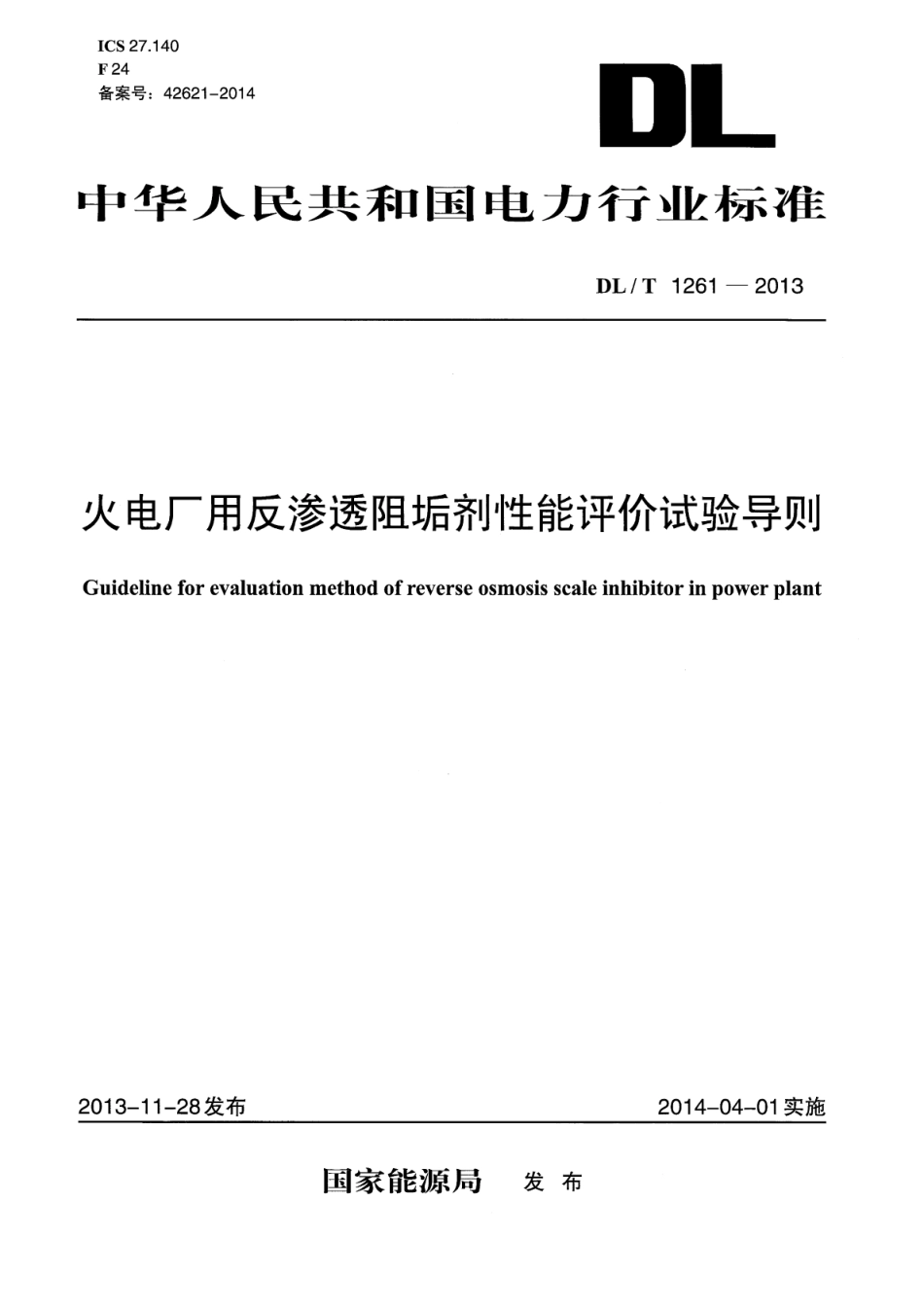 DLT1261-2013 火电厂用反渗透阻垢剂性能评价试验导则.pdf_第1页