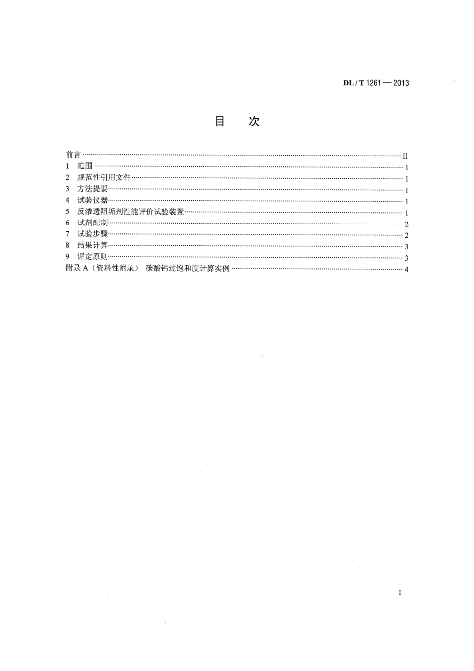 DLT1261-2013 火电厂用反渗透阻垢剂性能评价试验导则.pdf_第2页