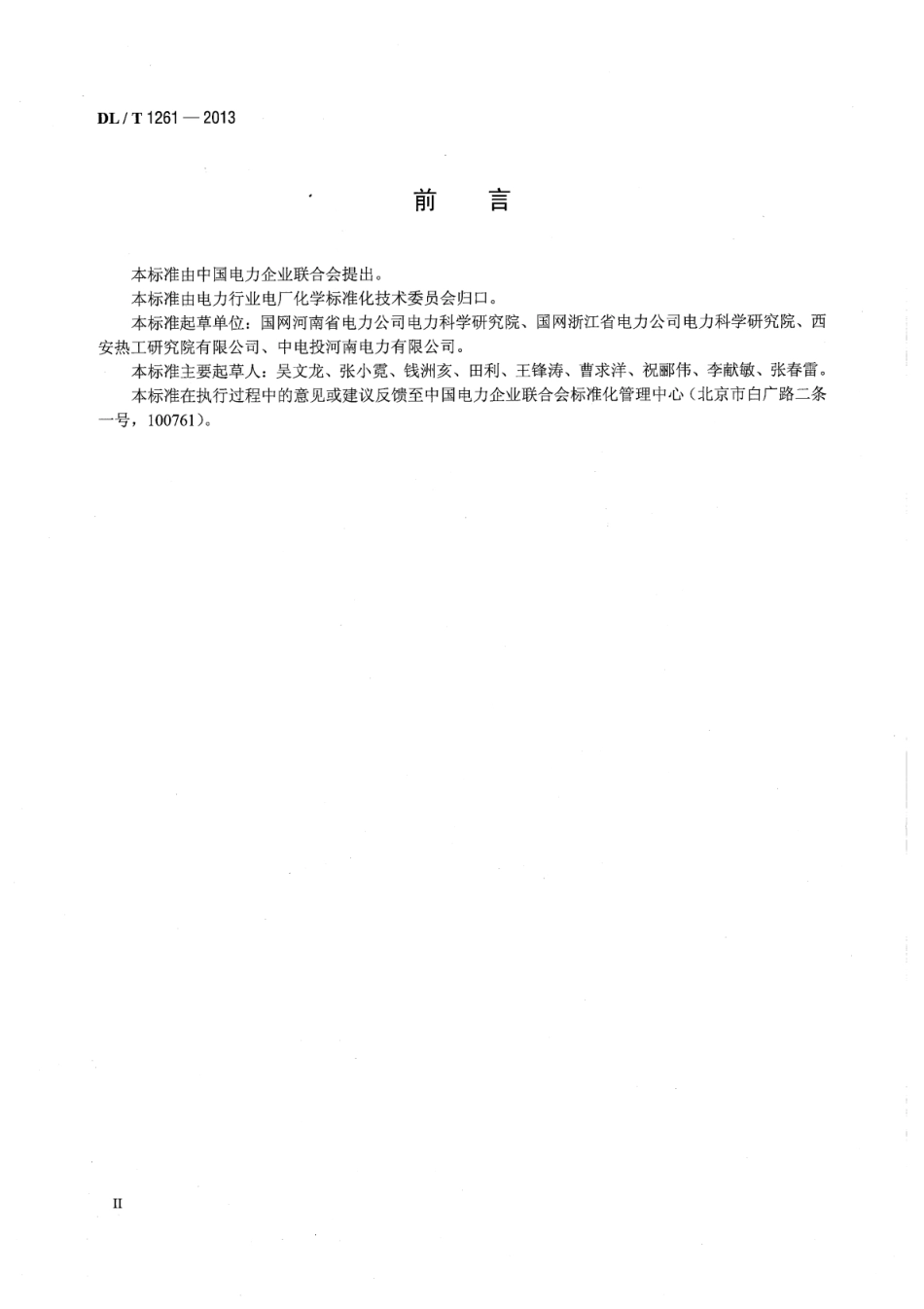 DLT1261-2013 火电厂用反渗透阻垢剂性能评价试验导则.pdf_第3页