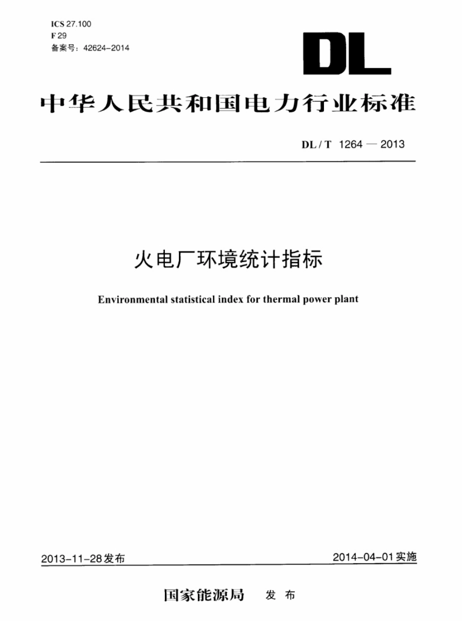 DLT1264-2013 火电厂环境统计指标.pdf_第1页