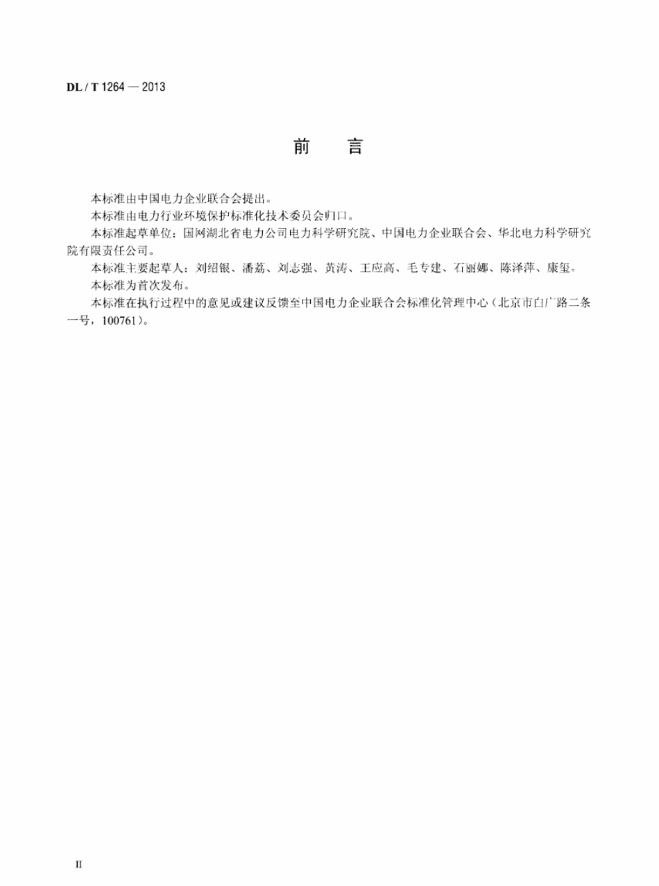DLT1264-2013 火电厂环境统计指标.pdf_第3页