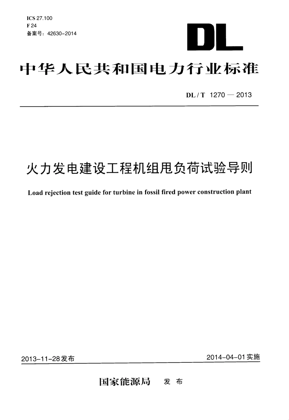 DLT1270-2013 火力发电建设工程机组甩负荷试验导则.pdf_第1页
