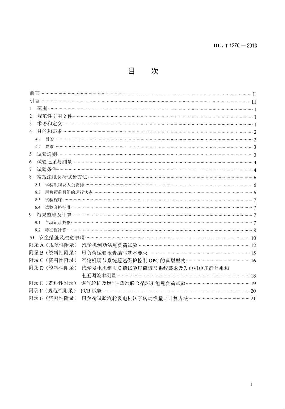 DLT1270-2013 火力发电建设工程机组甩负荷试验导则.pdf_第2页