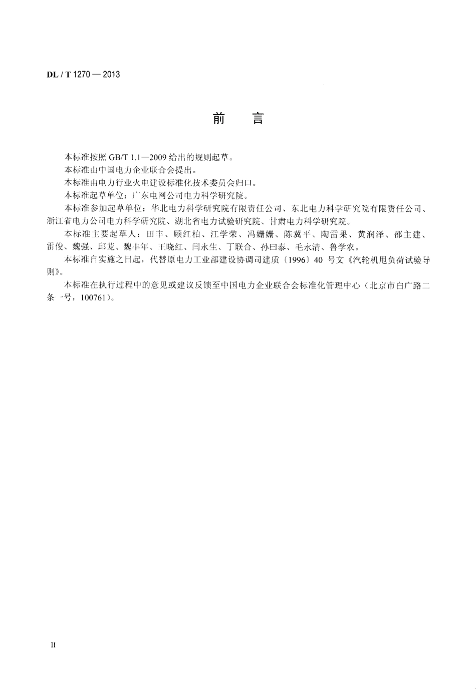 DLT1270-2013 火力发电建设工程机组甩负荷试验导则.pdf_第3页