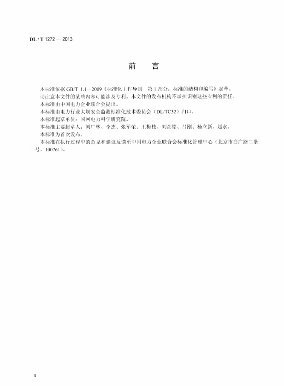 DLT1272-2013 多点变位计装置.pdf_第3页