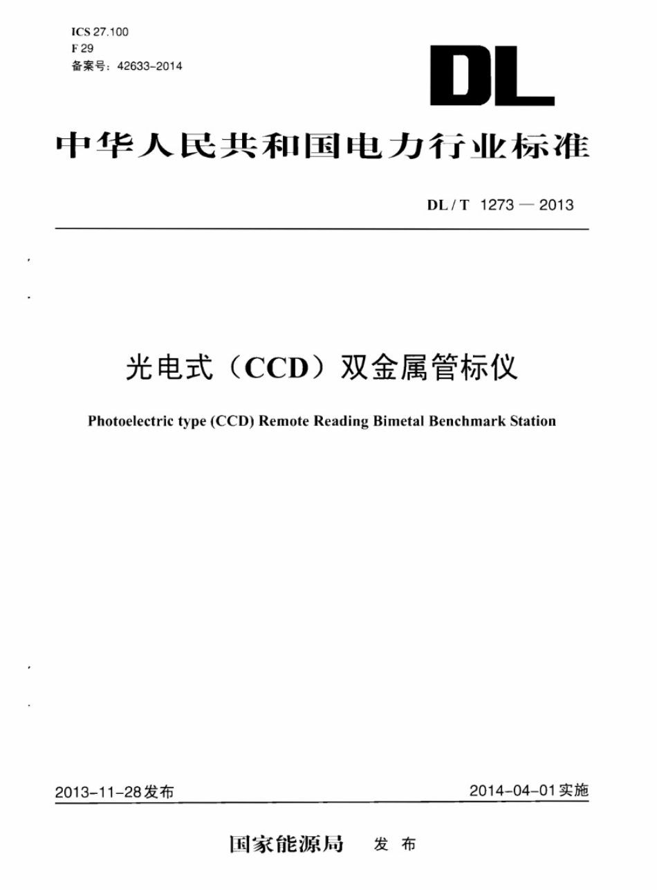 DLT1273-2013 光电式(CCD)双金属管标仪.pdf_第1页