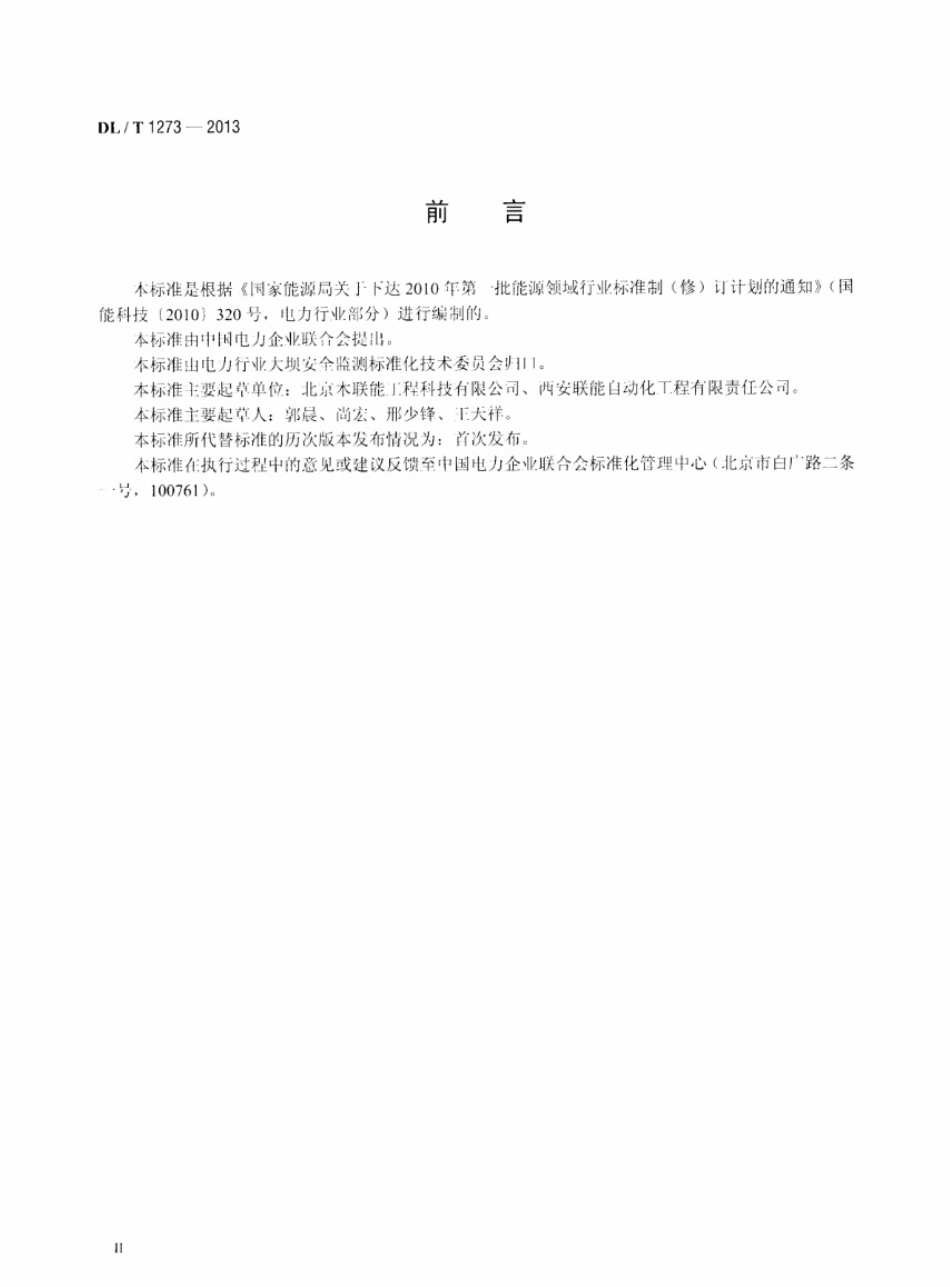 DLT1273-2013 光电式(CCD)双金属管标仪.pdf_第3页
