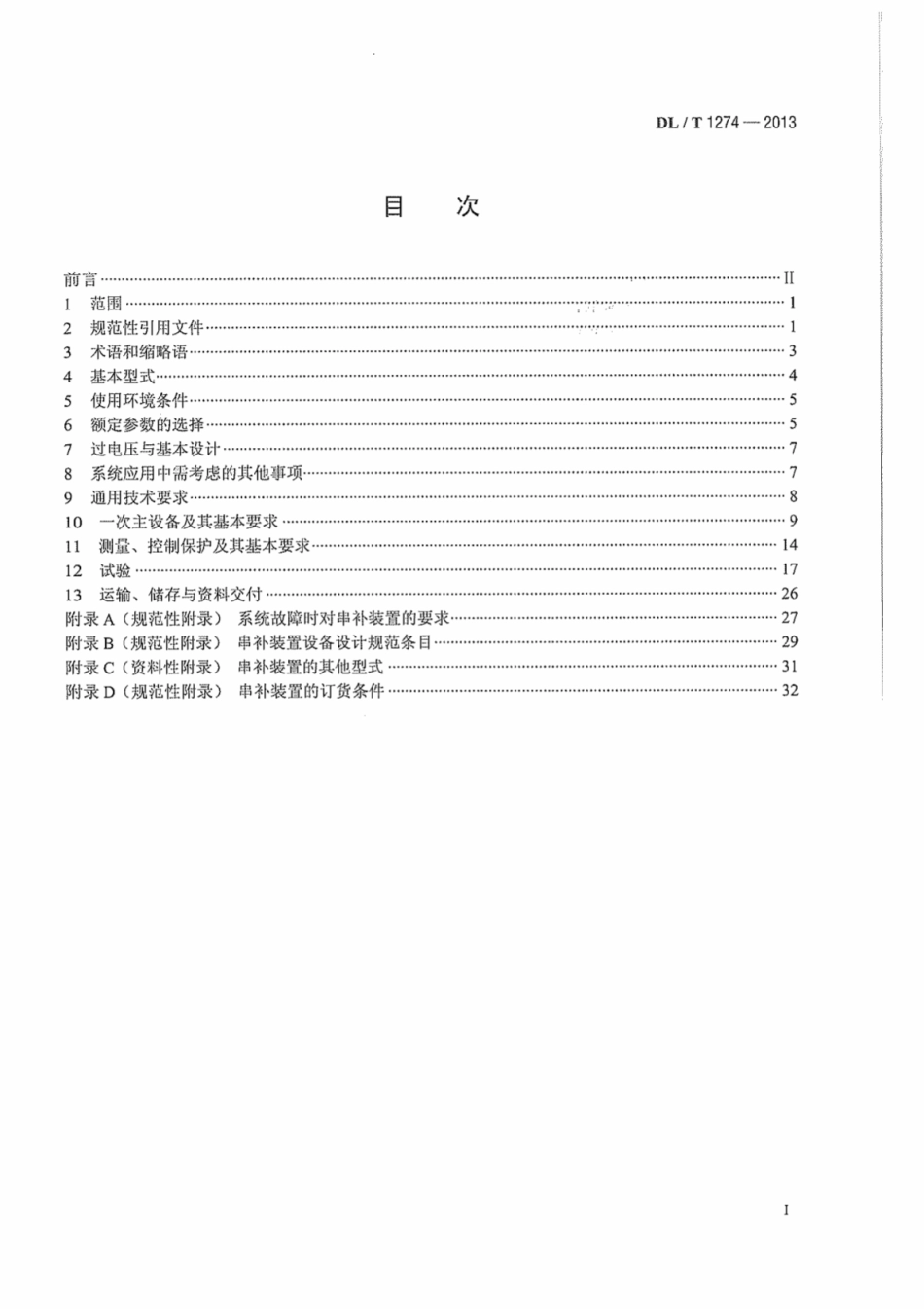 DLT1274-2013 1000kV串联电容器补偿装置技术规范.pdf_第3页